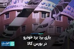 بازی برد-برد خودرو در بورس کالا  