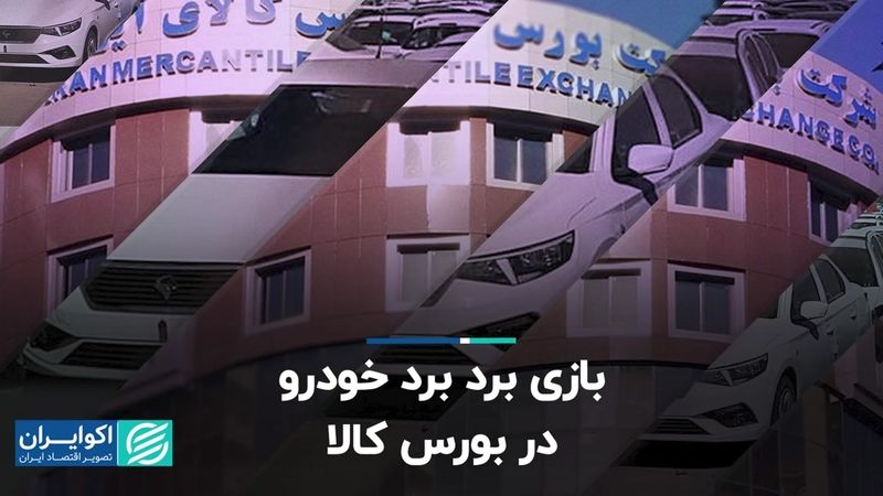 بازی برد-برد خودرو در بورس کالا  