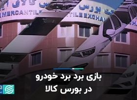 بازی برد-برد خودرو در بورس کالا  