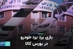 بازی برد-برد خودرو در بورس کالا  