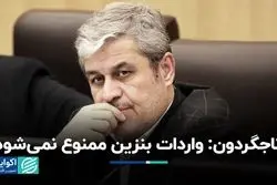 تاجگردون: واردات بنزین نه کاهش یافته و نه ممنوع شده است