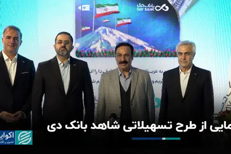 رونمایی از طرح تسهیلاتی شاهد بانک دی