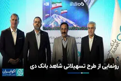 رونمایی از طرح تسهیلاتی شاهد بانک دی