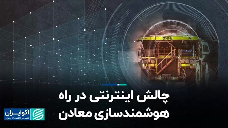 چالش اینترنتی در راه هوشمندسازی معادن  