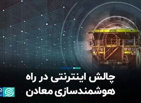 چالش اینترنتی در راه هوشمندسازی معادن  