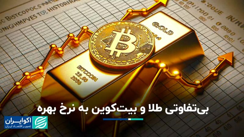 طلا و بیت‌کوین بی‌تفاوتی به نرخ بهره