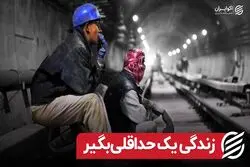 زندگی یک حداقلی‌بگیر 

