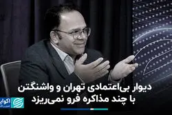 دیوار بی‌اعتمادی تهران و واشنگتن با چند مذاکره فرو نمی‌ریزد
