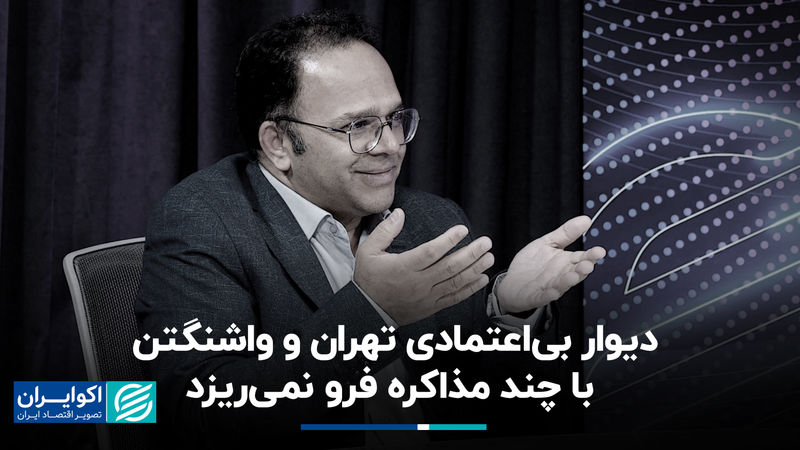 دیوار بی‌اعتمادی تهران و واشنگتن با چند مذاکره فرو نمی‌ریزد
