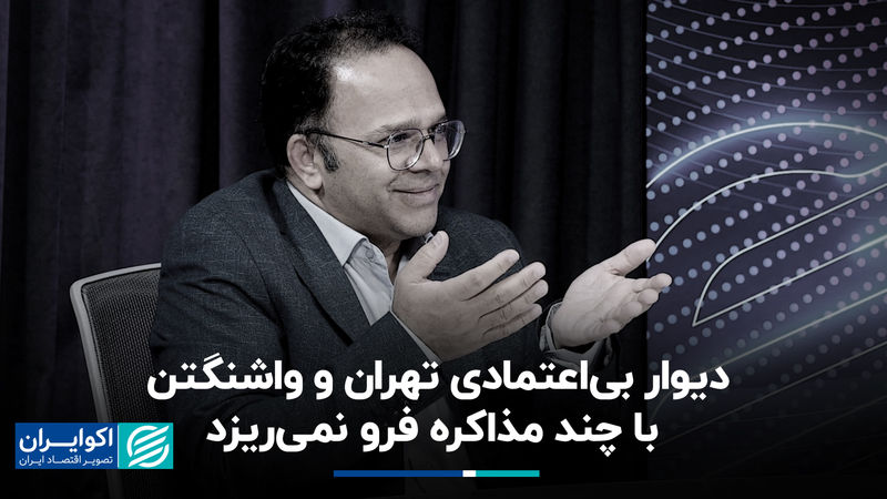 دیوار بی‌اعتمادی تهران و واشنگتن با چند مذاکره فرو نمی‌ریزد