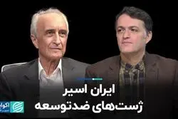 ایران اسیر ژست‌های ضد توسعه