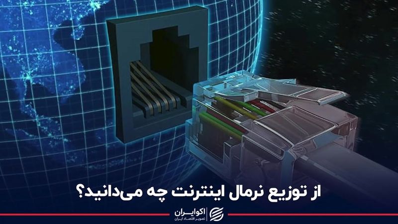 از توزیع نرمال اینترنت چه می‌دانید؟