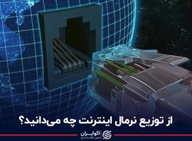 از توزیع نرمال اینترنت چه می‌دانید؟