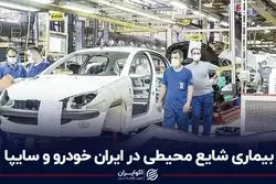 بیماری شایع محیطی در ایران خودرو و سایپا