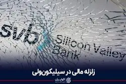 چرا بانک سیلیکون ولی ورشکسته شد؟