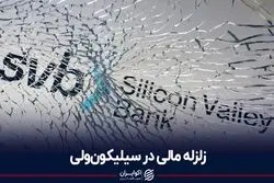 چرا بانک سیلیکون ولی ورشکسته شد؟