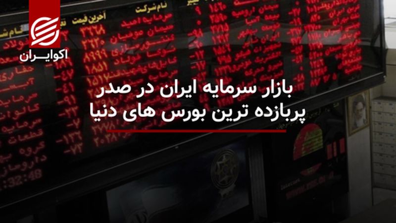 بازار سرمایه ایران در صدر پربازده ترین بورس های دنیا 