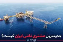 جدیدترین مشتری نفتی ایران کیست؟