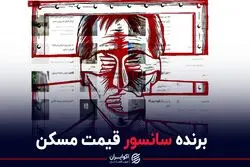 برنده سانسور قیمت مسکن