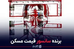 برنده سانسور قیمت مسکن
