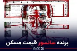 برنده سانسور قیمت مسکن