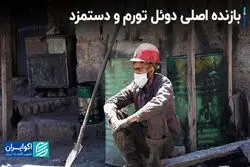 بازنده اصلی دوئل تورم و دستمزد