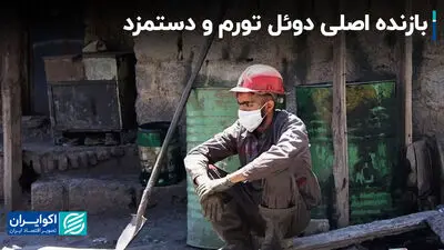 بازنده اصلی دوئل تورم و دستمزد