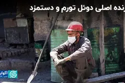 بازنده اصلی دوئل تورم و دستمزد