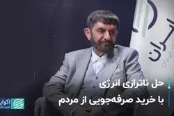حل ناترازی انرژی با خرید صرفه‌جویی از مردم