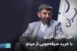 حل ناترازی انرژی با خرید صرفه‌جویی از مردم