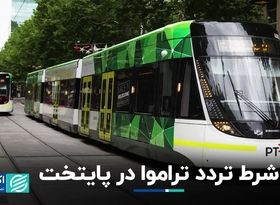 شرط تردد تراموا در پایتخت