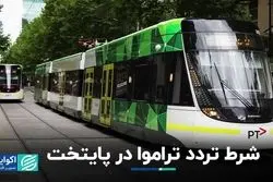 شرط تردد تراموا در پایتخت