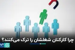 دلیل تغییر شغل کارکنان چیست؟