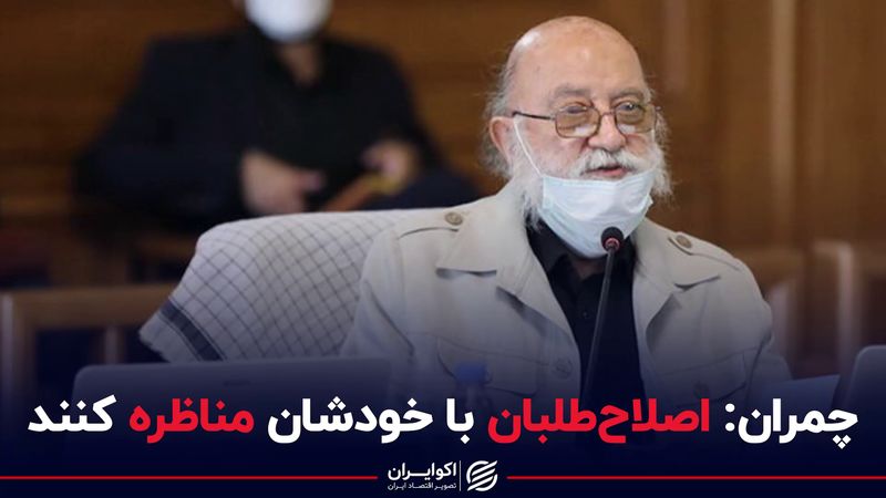 چمران: اصلاح طلبان با خودشان مناظره کنند  