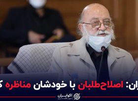 چمران: اصلاح طلبان با خودشان مناظره کنند  