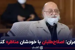 چمران: اصلاح طلبان با خودشان مناظره کنند  