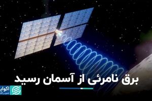  ارتش آمریکا برق را با لیزر در آسمان جابه‌جا کرد