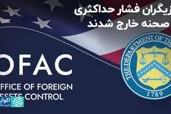 بازیگران فشار حداکثری از صحنه خارج شدند