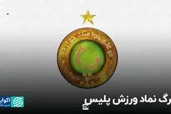 پاس تهران، تیمی که نماد ورزش پلیس بود