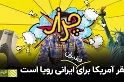 فقر آمریکا برای فقیران ایرانی رؤیا است