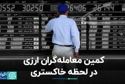 کمین معامله‌گران ارزی در لحظه خاکستری