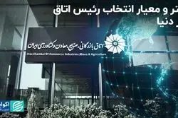 متر و معیار انتخاب رئیس اتاق در دنیا 