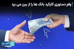 وام دستوری کارکرد بانک‌ها را از بین می‌برد