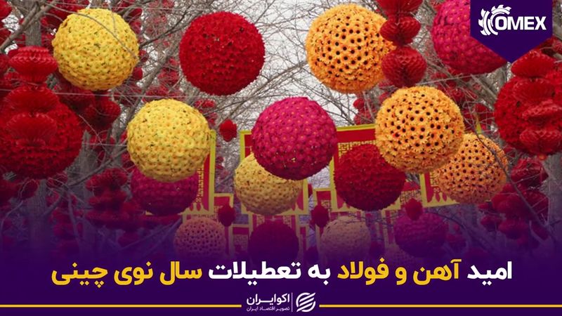 امید آهن و فولاد به تعطیلات سال نوی چینی