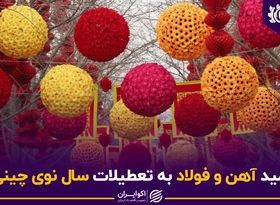 امید آهن و فولاد به تعطیلات سال نوی چینی