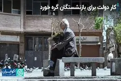 خبر مهم دولت درباره متناسب سازی حقوق بازنشستگان/ کار بازنشستگان کشوری پیچیده شد