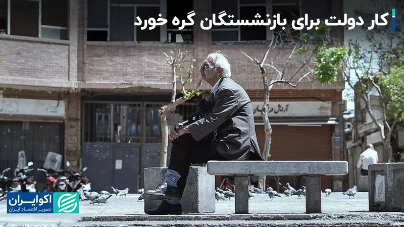 خبر مهم دولت درباره متناسب سازی حقوق بازنشستگان/ کار بازنشستگان کشوری پیچیده شد