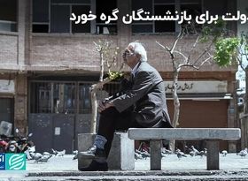 خبر مهم دولت درباره متناسب سازی حقوق بازنشستگان/ کار بازنشستگان کشوری پیچیده شد