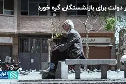خبر مهم دولت درباره متناسب سازی حقوق بازنشستگان/ کار بازنشستگان کشوری پیچیده شد
