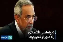 دیپلماسی اقتصادی راه عبور از تحریم‌ها